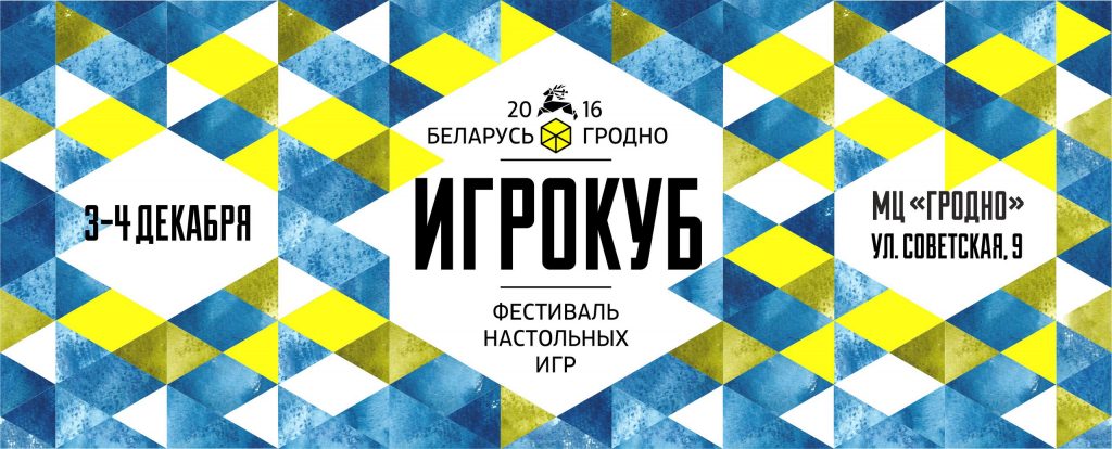 Третий фестиваль настольных игр "Игрокуб" пройдет в Гродно