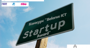 Конкурс «Belarus ICT Start-up Award» поможет молодым бизнесам найти инвесторов