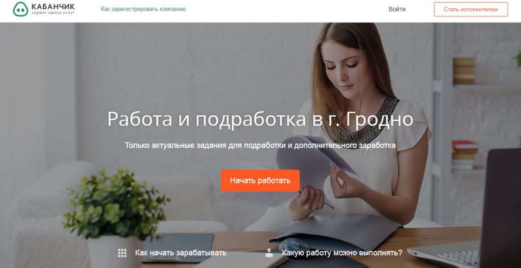 Современная подработка в Гродно - лучшие варианты для всех желающих