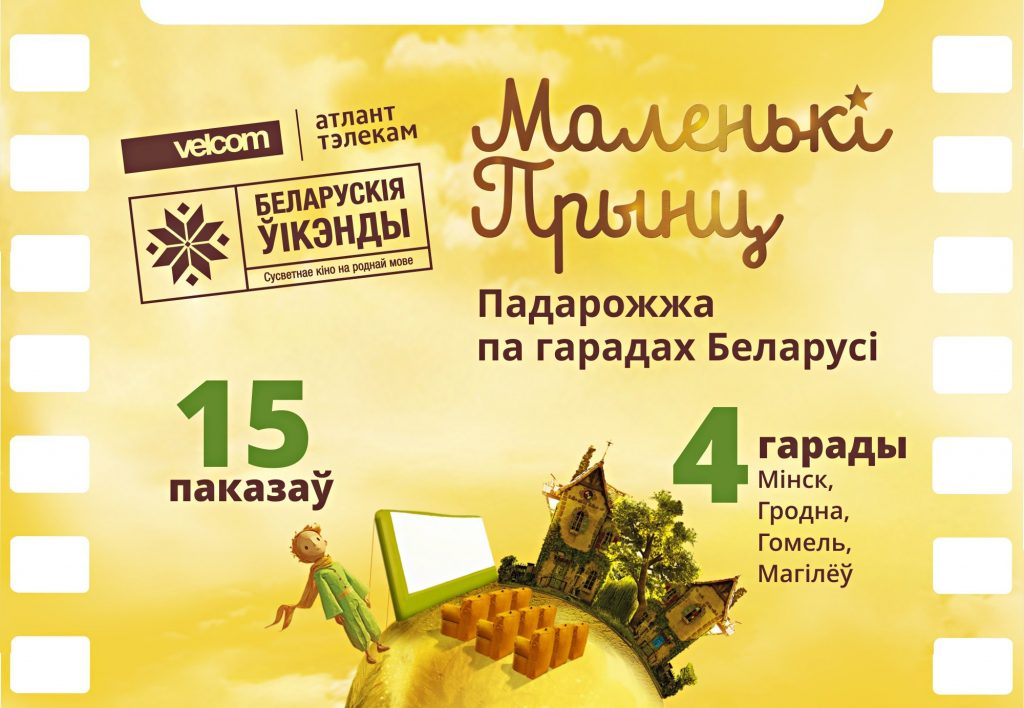 Подведены итоги путешествия "Маленького принца" по Беларуси (+видео и инфографика)