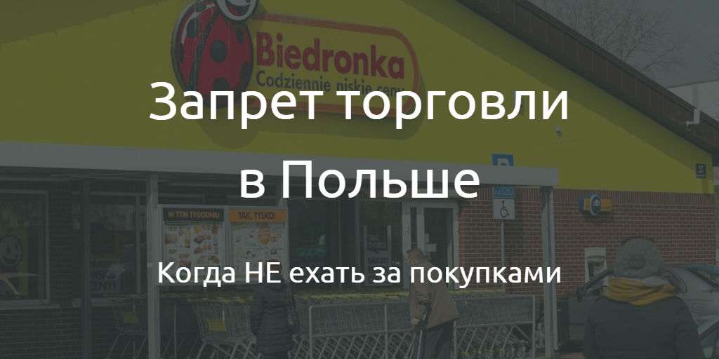 Сохрани или распечатай: воскресенья и праздники 2018, когда в Польше будут закрыты магазины