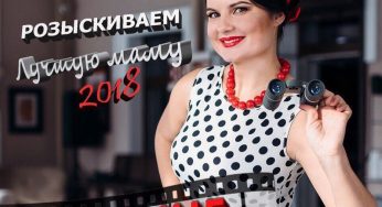 Ищем лучшую маму! Гродненок приглашают поучаствовать в конкурсе