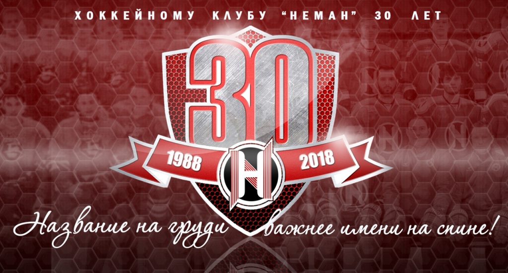 Хоккейный "Неман" празднует 30 лет. Гродненцы могут поздравить клуб с юбилеем
