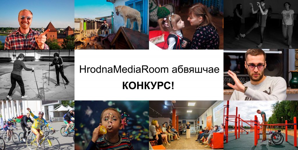 HrodnaMediaRoom объявляет конкурс материалов об общественном активизме на Гродненщине