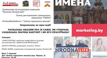 Как рассказать людям о них самих. В Гродно пройдет встреча с журналистами, что пишут о «социалке»
