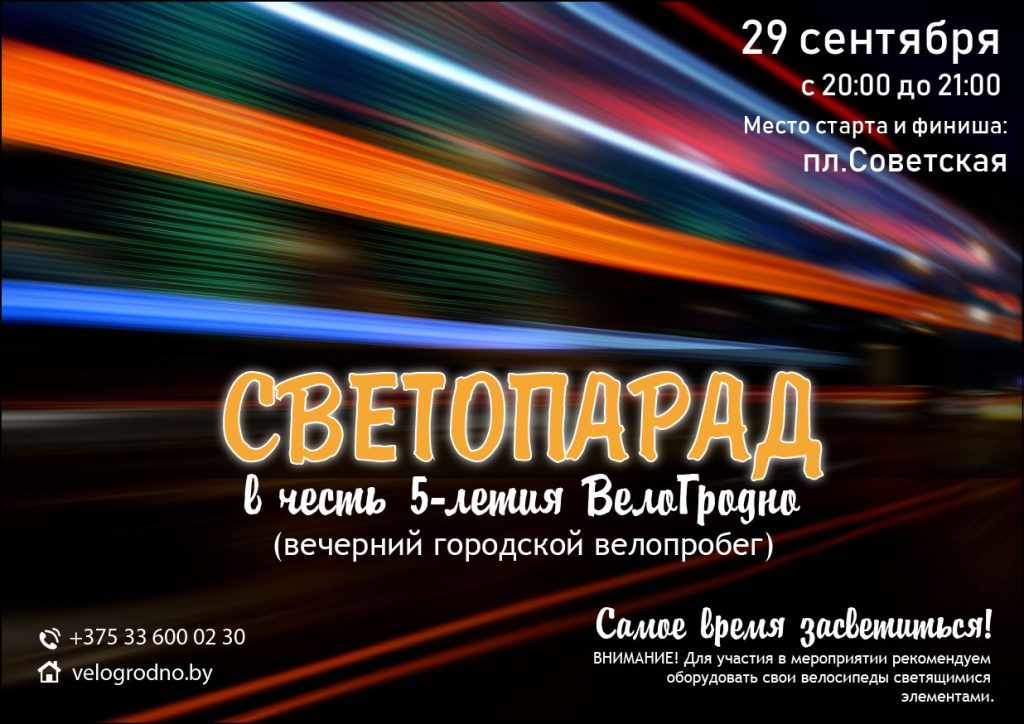 Время засветиться! В честь пятилетия "ВелоГродно" пройдет "Светопарад"