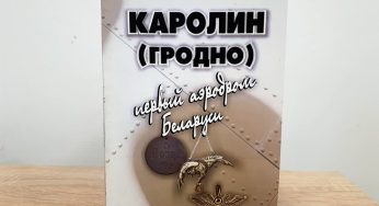 Гродненский историк издал книгу про первый в Беларуси аэродром