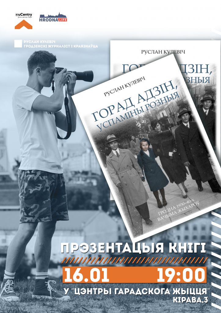 "Горад адзін, успаміны розныя". Презентация книги о старом Гродно "Горад адзін, успаміны розныя". Презентация книги о старом Гродно