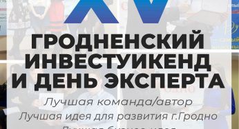 От студентов до бизнесменов: Гродзенский ИнвестУикенд в 15-й раз соберет людей с новаторскими идеями