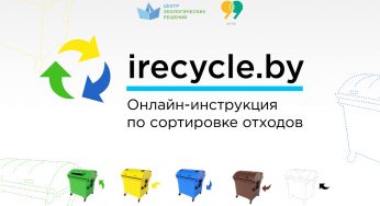 Не знаешь как сортировать отходы в Беларуси? Есть онлайн-инструкция