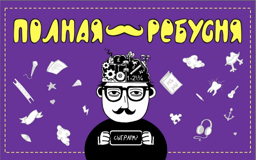 В Гродно стартует новый квиз "Полная ребусня" 