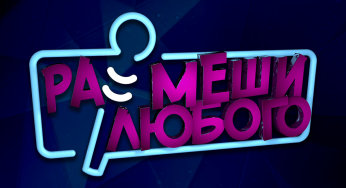 VOKA объявили кастинг на шоу «Рассмеши любого»