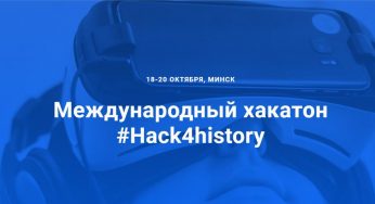 #Hack4history: Гродненских историков приглашают на первый международный исторический хакатон