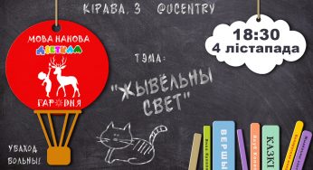 В Гродно начинаются бесплатные занятия белорусского языка для детей