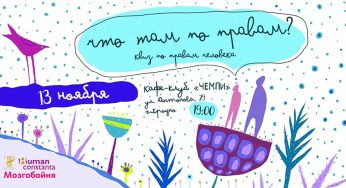 В Гродно пройдет бесплатная «Мозгобойня» по правам человека