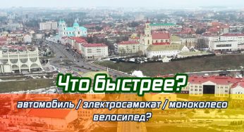 Кто быстрее проедет по Гродно в час-пик? Пройдет гонка с участием Руслана Кулевича