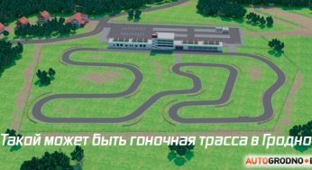Посмотрите, какой может быть гоночная трасса в Гродно. Власти города одобряют идею автодрома
