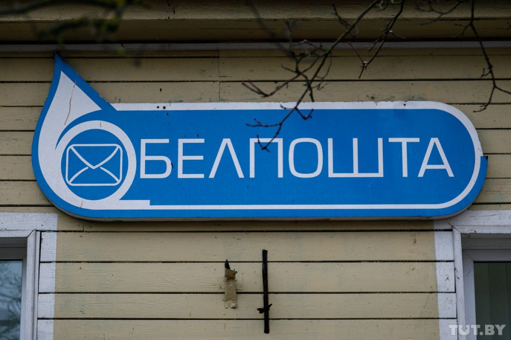 белпочта