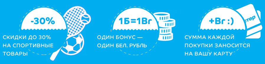 магазин спортмастер гродно клубная программа