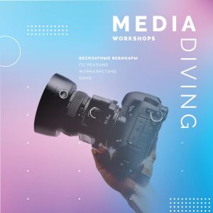 Мало воды, много практики! Открыт прием заявок на онлайн-обучение в сфере медиа! Мало воды, много практики! Открыт прием заявок на онлайн-обучение в сфере медиа!