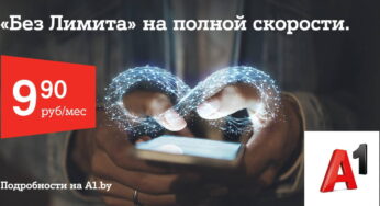 Проведите лето с безлимитным интернетом! Популярный тариф «Без Лимита» от А1 для новичков за 9,90 рубля в месяц