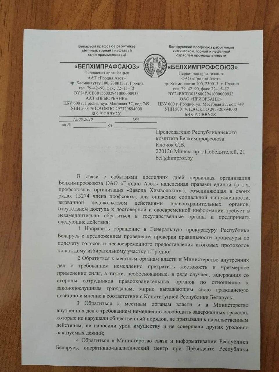 Афіцыйны прафсаюз "Гродна Азот" патрабуе праверыць вынікі выбараў