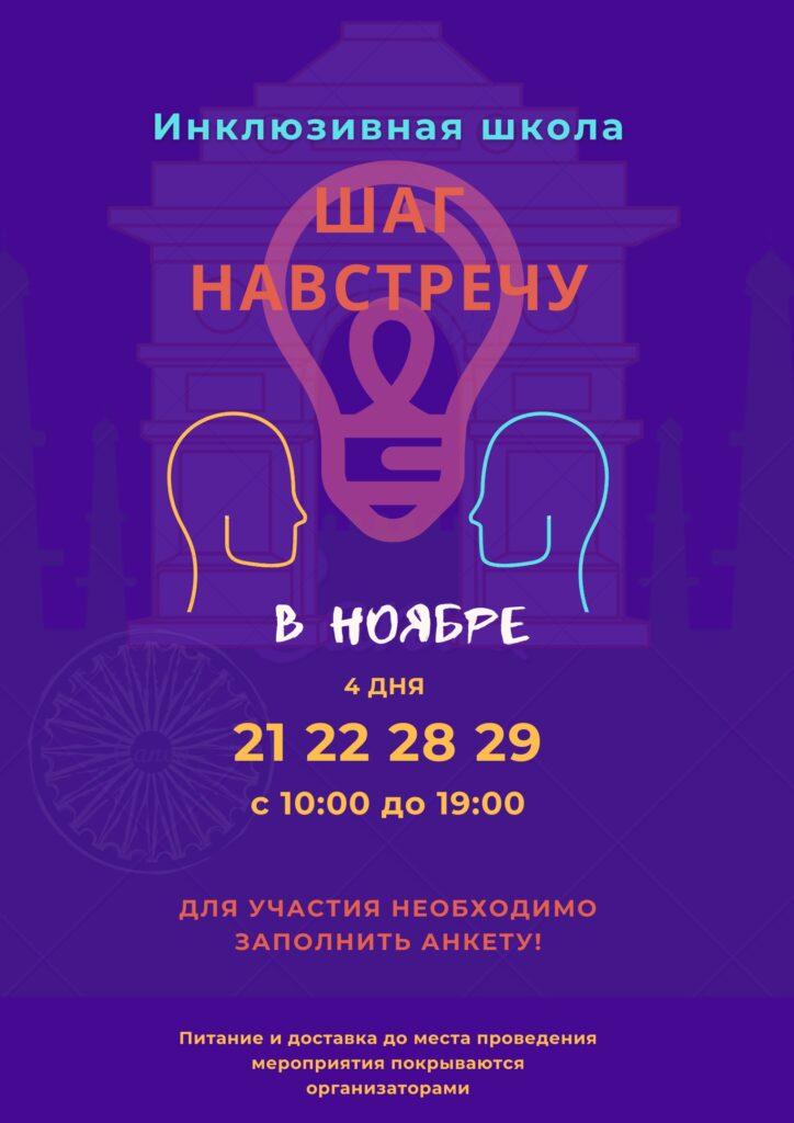 Новый набор в инклюзивной школе «Шаг навстречу»