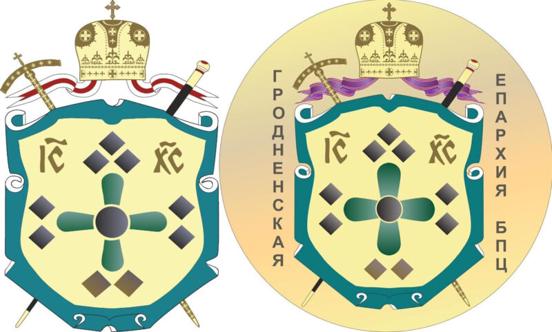 У Гродненской епархии изменился герб: бело-красно-белую ленту заменили на фиолетовую