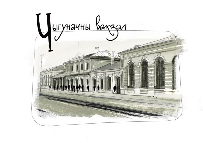 Ч – Чыгунка. 5 фактаў пра дарогу, што змяніла лёс Гродна