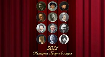 «История Гродно в лицах» на 12 страницах. Актёры драмтеатра стали историческими персонажами в календаре-2022