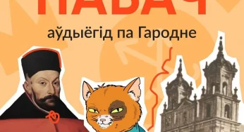 По Гродно с аудиогидом. Волонтеры разрабатывают приложение, чтобы рассказать о своем городе