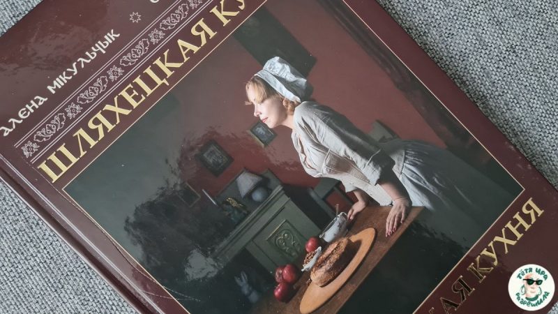 шляхецкая кухня