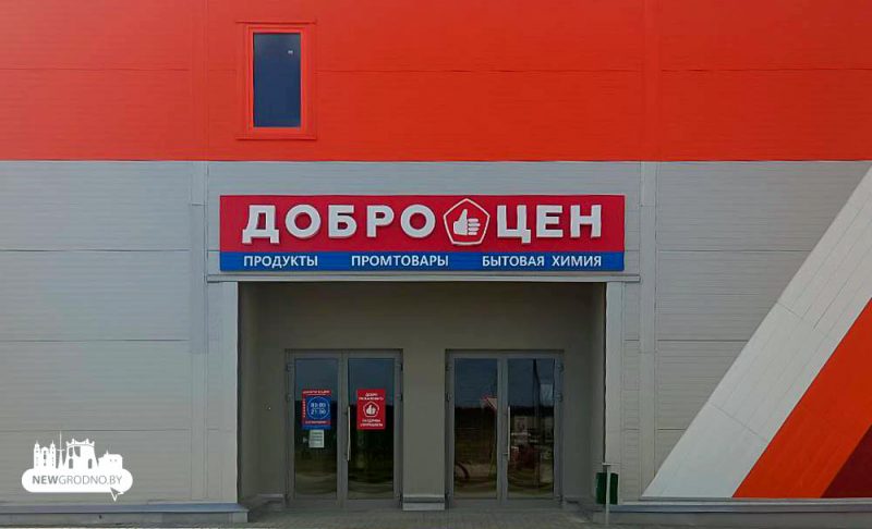 "Доброцен" в Гродно