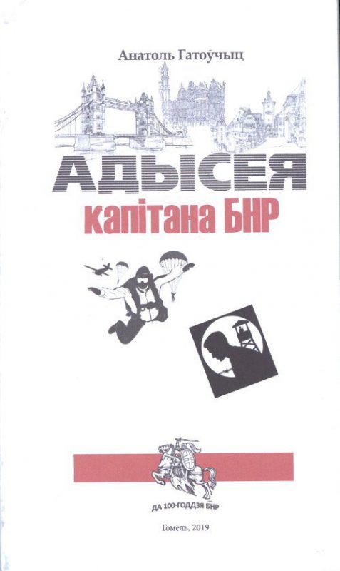 Адысея капітана БНР - книга запрещенная в Беларуси