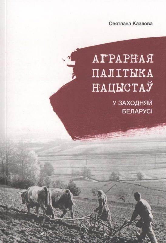 Аграрная палітыка нацыстаў - экстрэмісцкая кніга