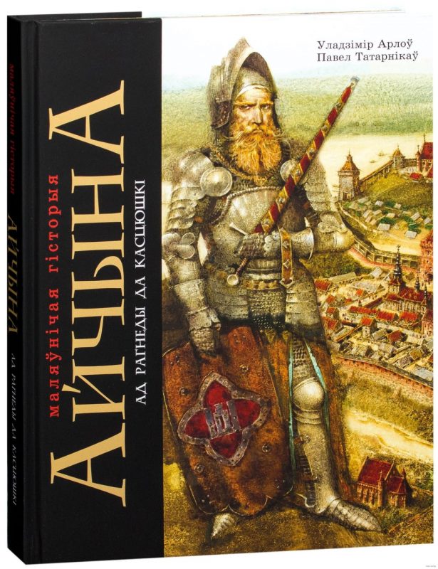 Айчына, Маляўніча гісторыя. Это одна из запрещенных книг в Беларуси. Она считается экстремистской