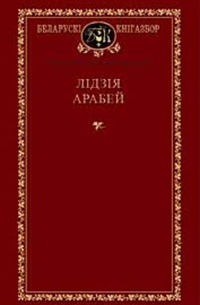 Лидия Арабей избраные произведения