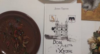 Книгу — аллюзию на Хантера Томпсона издали в Гродно. Автор живет во Вьетнаме, но поместил много пасхалок о городе