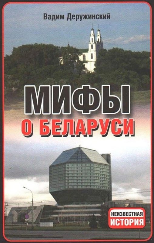 Мифы о Беларуси - Вадим Деружинский