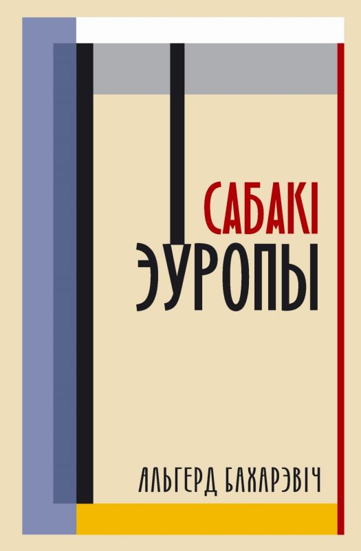 Сабакі Эўропы, Альгерд Бахарэвіч