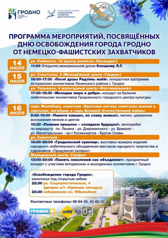 16 июля 2023 в Гродно