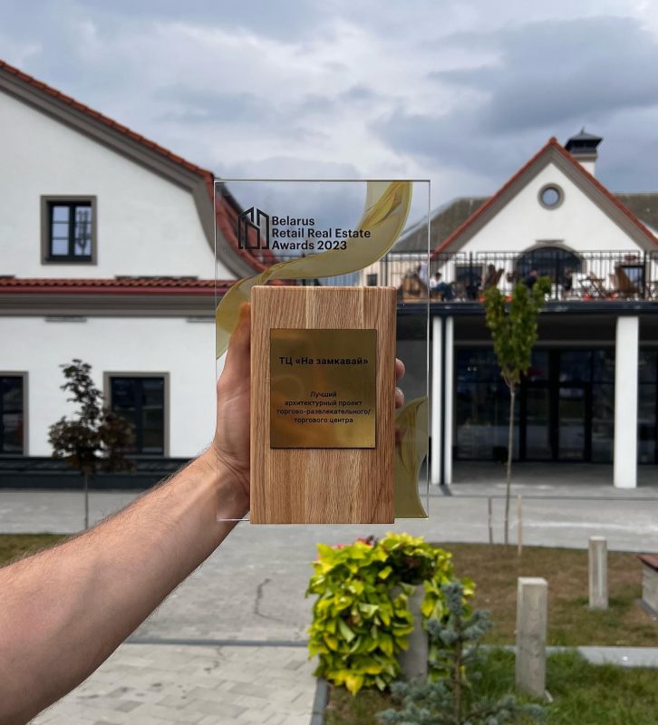 Проект гродненского ТЦ Na Zamkavaj признали лучшим среди проектов торговых центров Беларуси Проект гродненского ТЦ Na Zamkavaj признали лучшим среди проектов торговых центров Беларуси