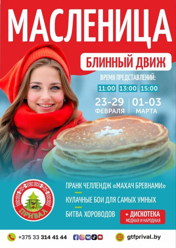 Масленіца на Прывале ў Гродне