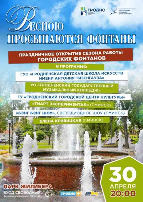 открытие фонтанов в гродно