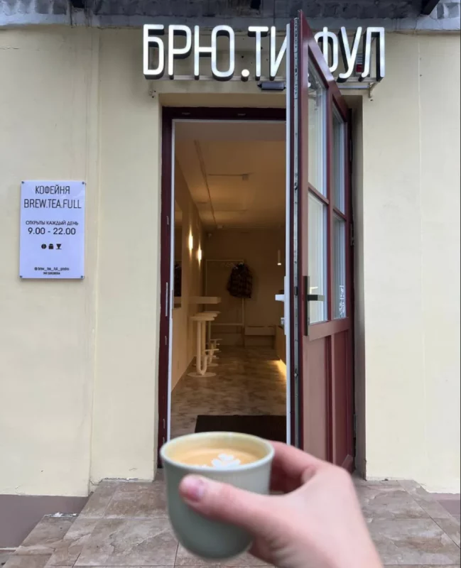 кавярня Brew.Tea.Full