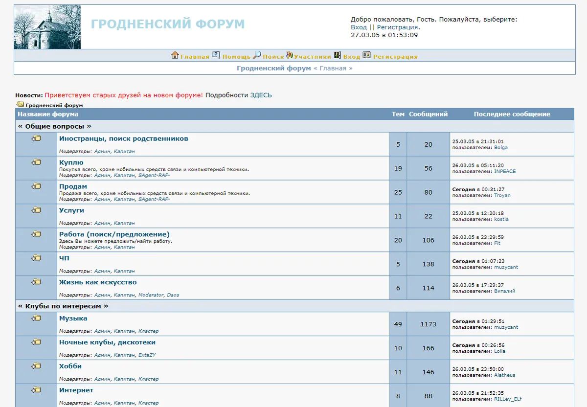 Гродненский форум в марте 2005 после возрождения на новом домене. Фото: web.archive.org