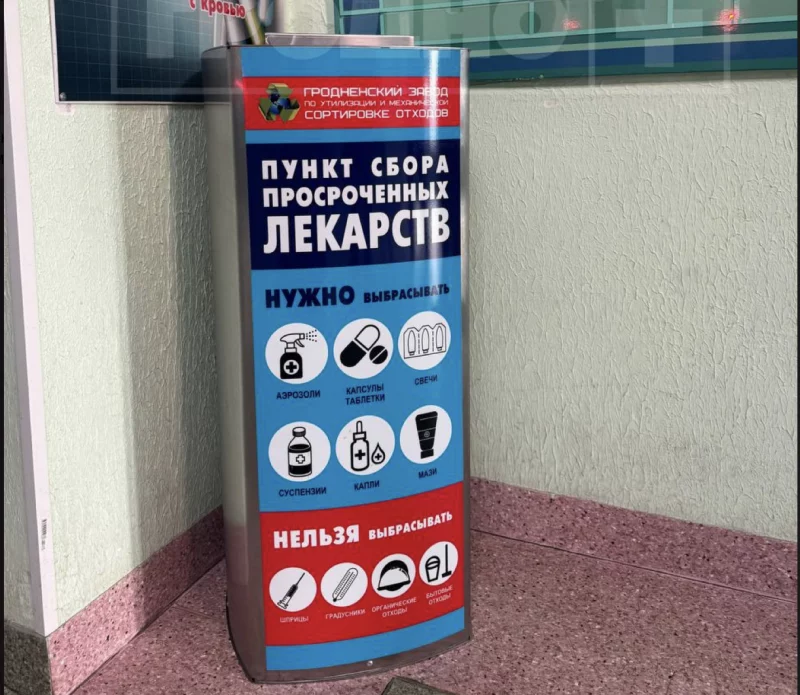 В гродненских поликлиниках устанавливают контейнеры для просроченных лекарств В гродненских поликлиниках устанавливают контейнеры для просроченных лекарств