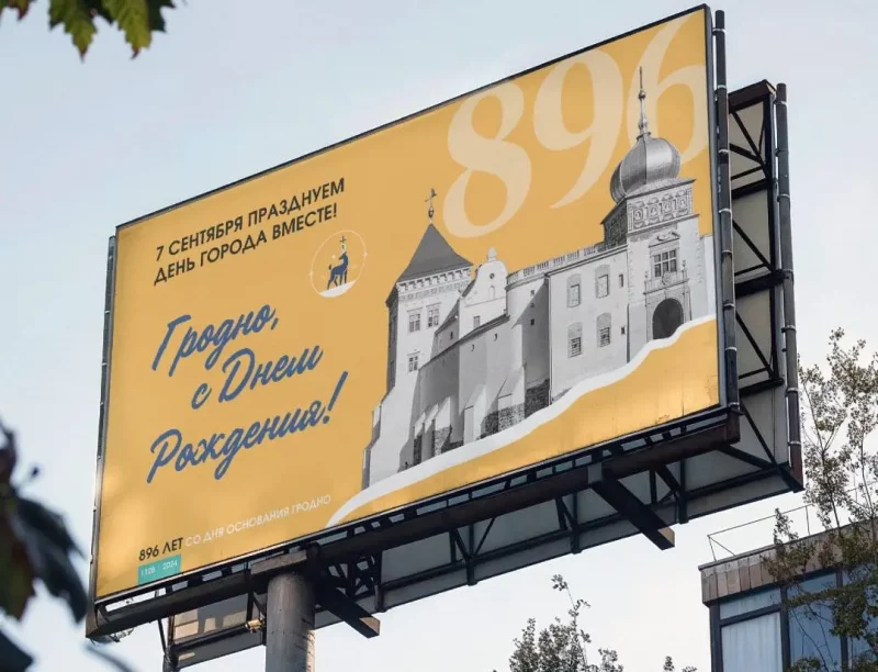 Бренд Гродно; билборд