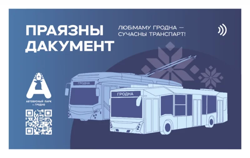 В Гродно определили победителя конкурса на лучший дизайн проездной карты В Гродно определили победителя конкурса на лучший дизайн проездной карты