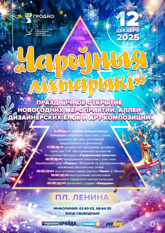Навагодні сезон у Гродне пачнецца з 12 снежня - запаляць галоўную ёлку і зладзяць барабаннае шоу